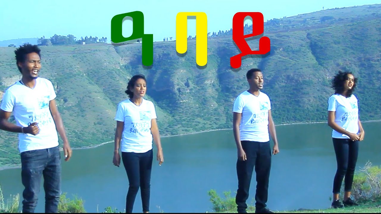 ቅድስት | ዘሪሁን | እስጢፋኖስ | ማህደር (ዓባይ) (Abay) - New Ethiopian Music 2020(Official Video)