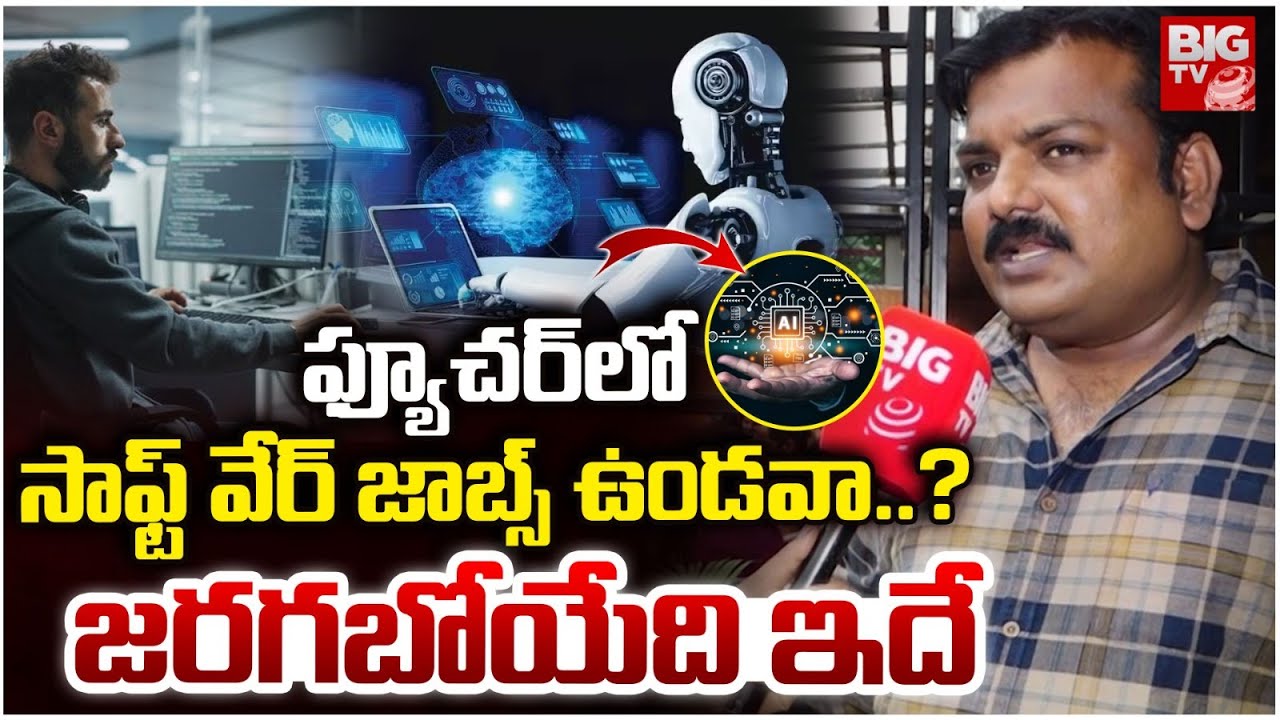 AI Affect On Software Jobs | ఫ్యూచర్ లో సాఫ్ట్ వేర్ జాబ్స్ ఉండవా? Vijay Ghosh | Layoffs 2025 | BIGTV