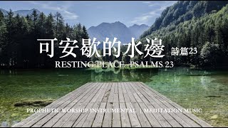 可安歇的水邊 詩篇23 RESTING PLACEPSALMS 23靈修音樂 Soaking Music 睡覺音樂 情緒治癒 #relaxbgm #streerelief #sleepmusic