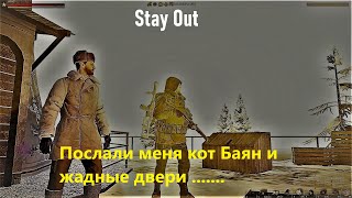 видео: ⭐Stay Out⭐Сталкер-Онлайн  👍Послал меня кот Баян и жадные двери ..... картинка: ⭐Stay Out⭐Сталкер-Онлайн  👍Послал меня кот Баян и жадные двери .....