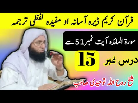 Qari Rohullah Quran Tarjuma|Lafzi Tarjuma|Asana Tarjuma|Dars no 15|Sheikh Rohullah ...