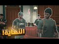 نهاية مطرود و عصابة فوبيا قراند الحياه الواقعية GTA5