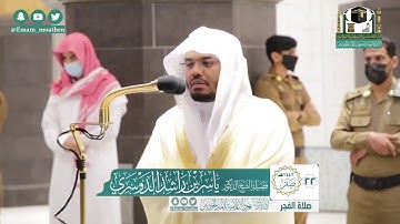 سورة السجدة الركعة الأولى من صلاة الفجر يوم الجمعة ٢٢صفر ١٤٤٢ للشيخ #ياسر_الدوسري