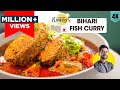 Bihari fish curry        spicy mustard fish curry  chef ranveer brar