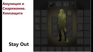 Stay Out . Снаряжение и Амуниция . Химзащита