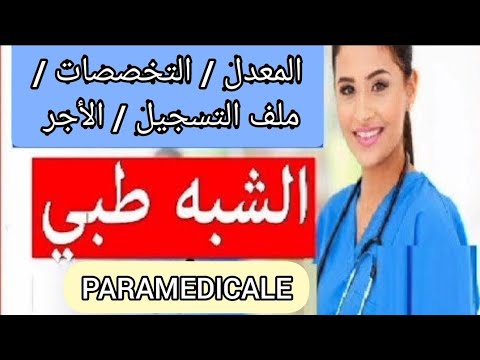 معلومات عن الشبه الطبي ( المعدل ؛ التخصصات و الشهرية و ملف التسجيل) PARAMEDICALE