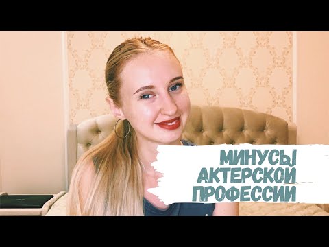 Минусы актерской профессии | Стоит ли идти на актера?