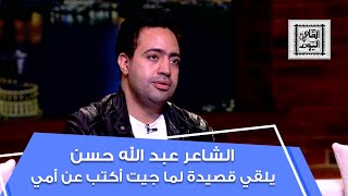 الشاعر عبد الله حسن يلقي قصيدة لما جيت أكتب عن أمي في القاهرة اليوم
