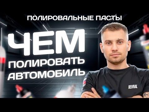 Какую пасту выбрать для полировки автомобиля? Полировка авто своими руками
