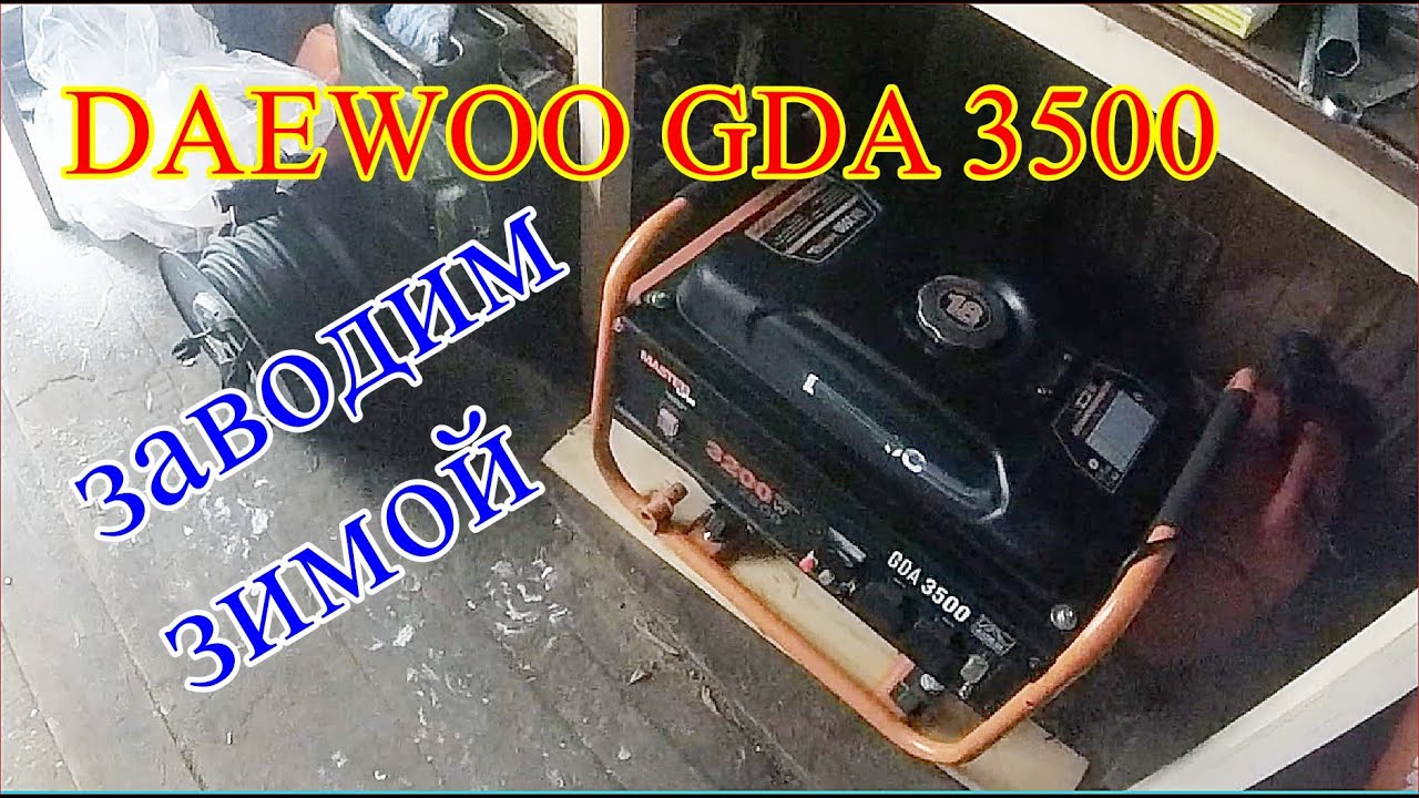 DAEWOO GDA 3500 Заводим бензогенератор зимой - YouTube