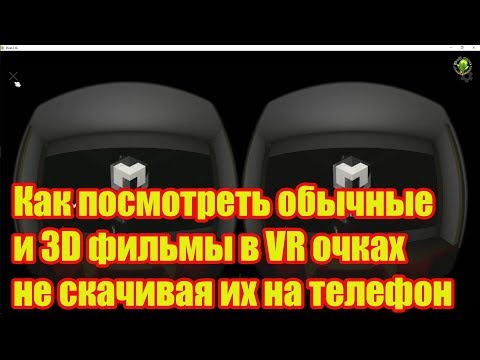 Как посмотреть обычные и 3D фильмы в VR очках не скачивая их на телефон