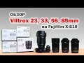 Обзор объективов Viltrox 23mm, 33mm, 56mm, 85mm на Fujifilm X-S10