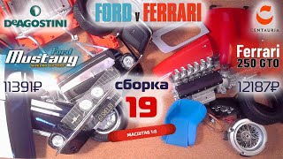 Форд против Феррари 19. Собираю модели Ford Mustang Shelby gt500 и Ferrari 250 gto