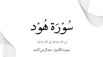 ما تيسّر من سُورة هُود | القارئ عبدالرحمن الماجد
