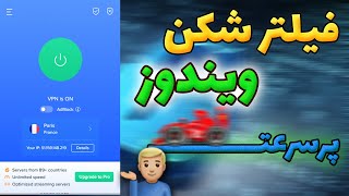 فیلتر شکن برای ویندوز | VPN ویندوز و کامپیوتر (سرعت نور)