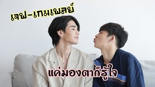 [Japan Sub] "เจฟ-เกมเพลย์" 2 หนุ่มที่เคมีเข้ากันสุดๆ