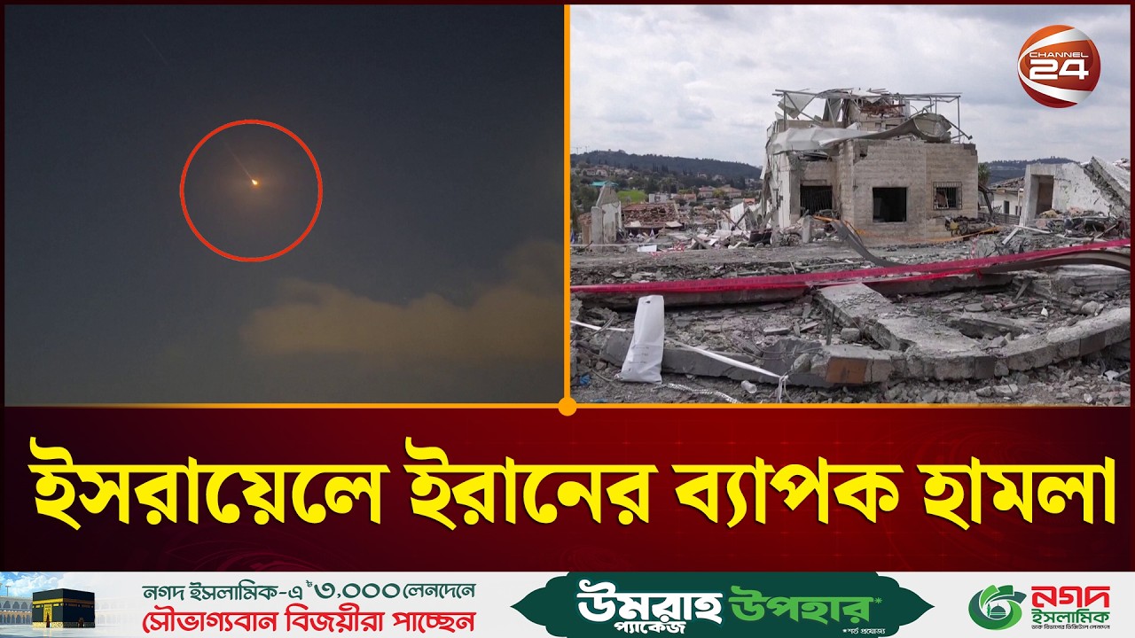 ইসরায়েলে ইরানের ব্যাপক হামলা | Israel | Iran | Channel 24