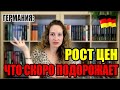 Жизнь в Германии. Рост цен заставляет экономить.