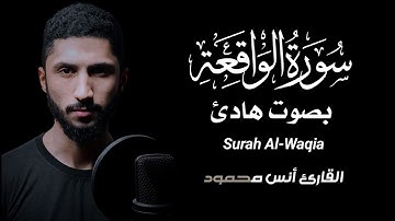 سورة الواقعة [كاملة] أرح قلبك|| القارئ أنس محمود [Anas Mahmoud]