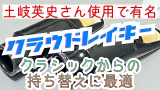 【土岐英史さんで有名】クラウドレイキー【クラシックからの持ち替えにも最適】