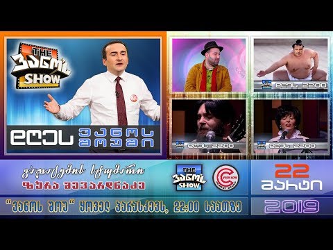 \'The ვანო'ს Show\' - 22 მარტი, 2019 (მთლიანი გადაცემა)