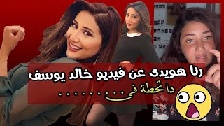 رنا هويدي ترد على متابع ذكرها ب فيديوهات خالد يوسف فى بث مباشر