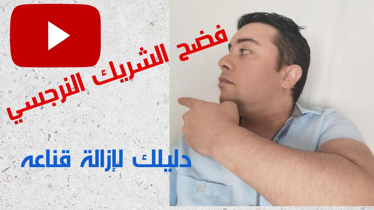 فضح النرجسي المنحرف /20 علامة أنك مع شخص نرجسي منحرف / فيديو صادم