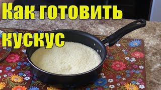 Рецепт кускуса на гарнир. Быстро и просто!