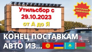 УТИЛЬСБОР сбор с 29.10.23 г. 🚫Конец поставкам из Киргизии, Армении и Казахстана, Беларуси