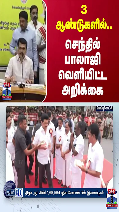 3 ஆண்டுகளில்.. செந்தில் பாலாஜி வெளியிட்ட அறிக்கை