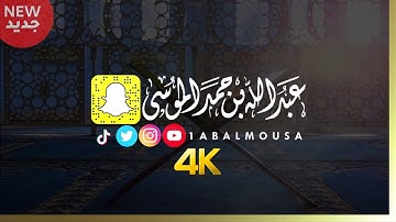 عبدالله الموسى (أول سورة مريم) رمضان ١٤٤٢هـ  Abdullah Almousa (Quran) 2021 4K