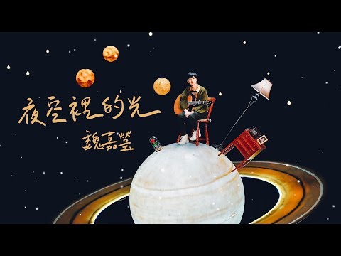 魏嘉瑩 Arrow Wei【夜空裡的光】Official Music Video