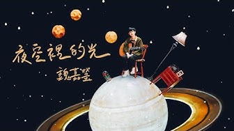魏嘉瑩 Arrow Wei【夜空裡的光】Official Music Video