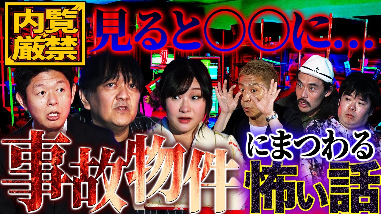 未公開 事故物件にまつわる怖い話 絶対に内覧してはいけない部屋 島田秀平 西浦和也 山口綾子 ナナフシギ 怖い話 Youtube