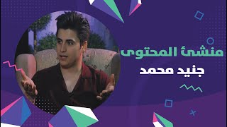 جنيد_محمد ضيف برنامج ( برلمان_المشاهير ) الجمعة الساعة 6:00 مساءً