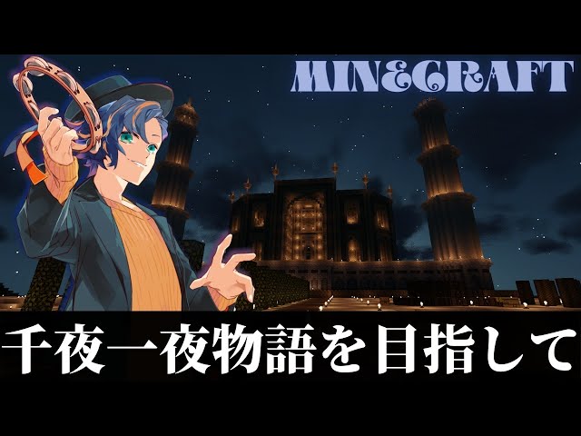 『Minecraft』進めよう。アラビアンナイト。【ホロスターズ/アステル】のサムネイル