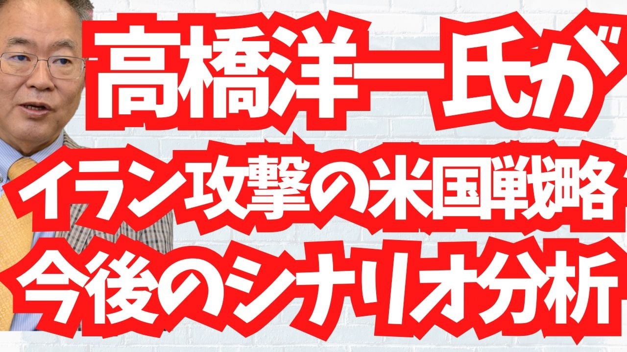 高橋洋一氏がイラン攻撃の米国戦略と今後のシナリオ予測。中東を惨禍に陥れた真犯人と怪しい裏の勢力を考える。地上波が報じぬ文化人ニュース#1728（3/1 日）