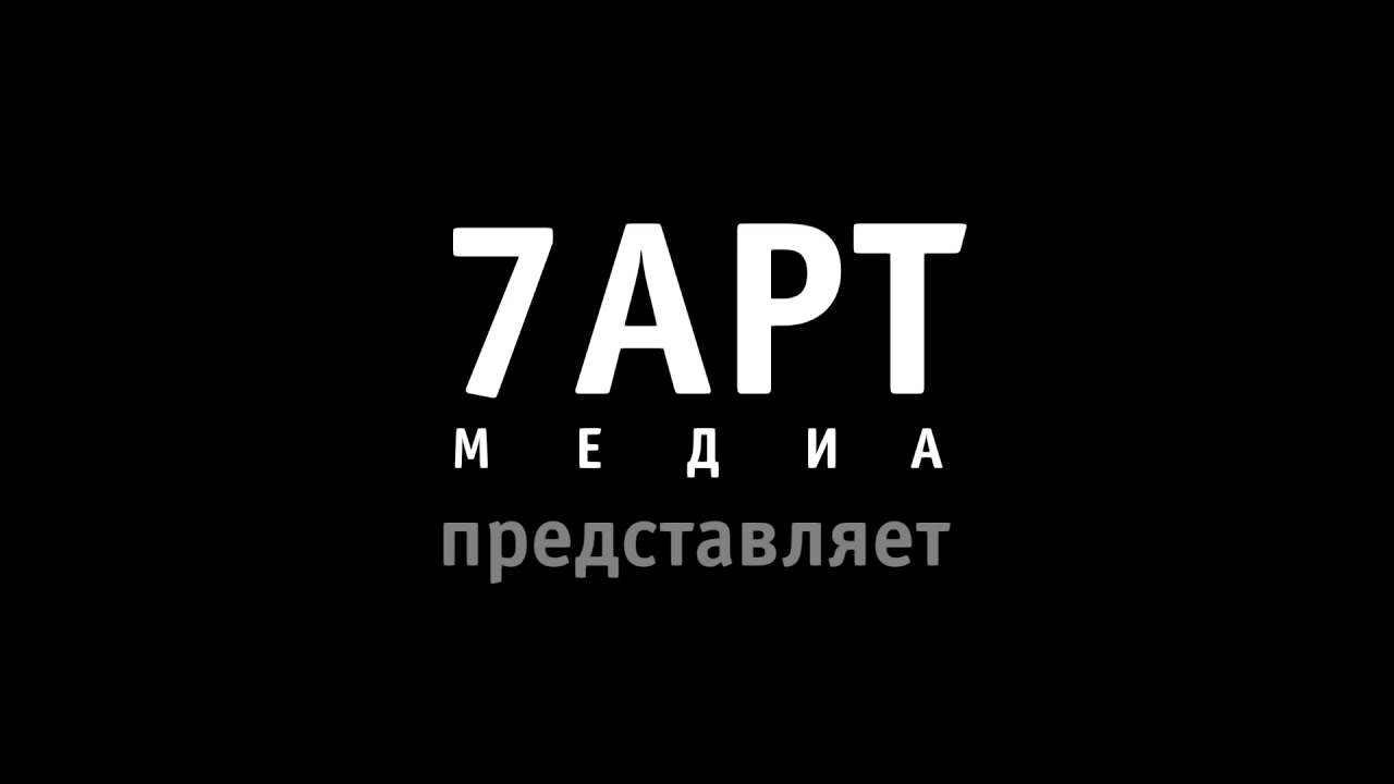 7 арт. 7 Арт представляет. 7 Арт представляет заставка. 7 Арт представляет логотип. Art представляет.