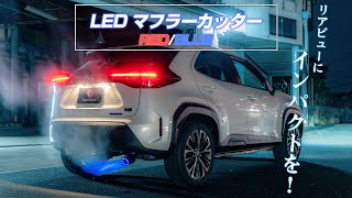 【ヤリスクロス】LEDマフラーカッターをヤリスクロスに取り付けました！｜株式会社シェアスタイル