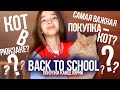 BACK TO SCHOOL // ПОКУПКИ КАНЦЕЛЯРИИ