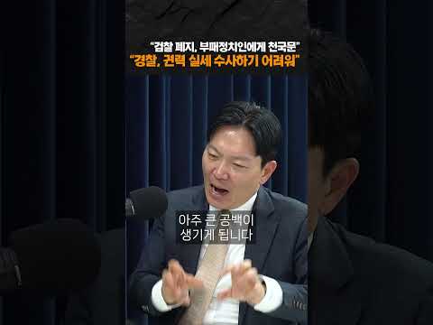"경찰, 권력 실세 수사하기 어려워"