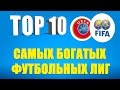 ТОП 10 самых богатых футбольных лиг