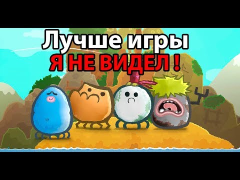 Лучше игры я не видел ! ( Wuppo )