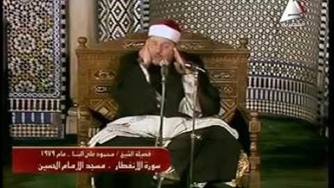 ما تيسر من سورة الإنفطار للشيخ محمود على البنا