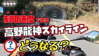 Vストローム250で高野龍神スカイラインを”制限速度”で走ったら…