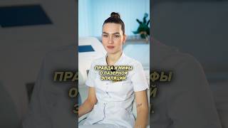 ПРАВДА и МИФЫ о лазерной эпиляции 💫