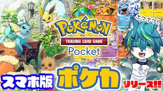 【ポケポケ】スマホ版 ポケモンカード リリース!!（Pokémon Trading Card Game Pocket）