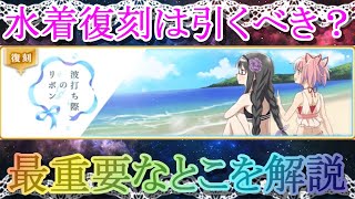 【マギレコ】水着復刻イベで最重要なとこを解説!!/初心者/攻略【マギアレコード】