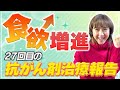 【進行・再発がん治療】抗がん剤治療中でも食欲UP!!27回目の抗がん剤治療報告【古村比呂】