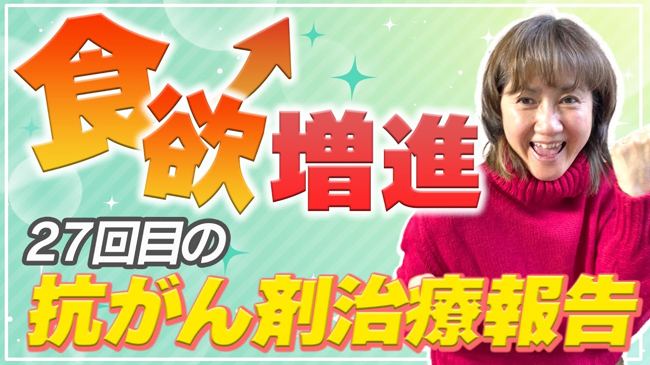 【進行・再発がん治療】抗がん剤治療中でも食欲UP!!27回目の抗がん剤治療報告【古村比呂】